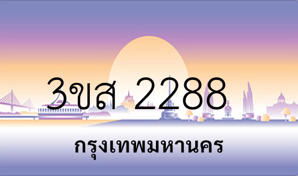 3ขส 2288